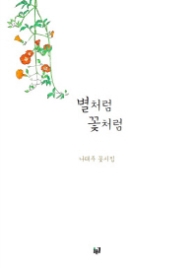 별처럼 꽃처럼 (양장)